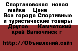Спартаковская (новая) майка  › Цена ­ 1 800 - Все города Спортивные и туристические товары » Другое   . Камчатский край,Вилючинск г.